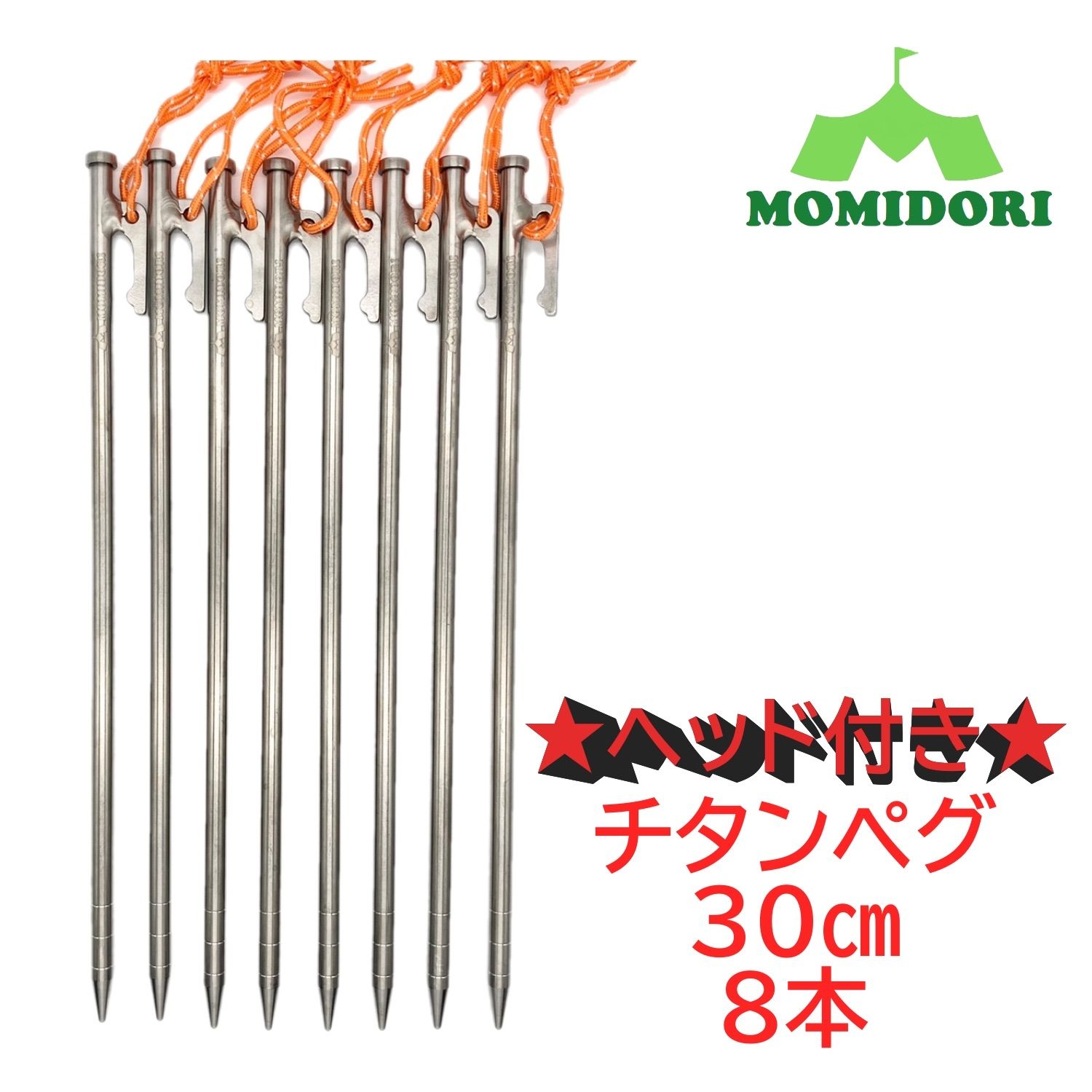 MOMIDORIチタンペグ 夜光固定ロープ付き 20cm 12本セット 最大57％オフ