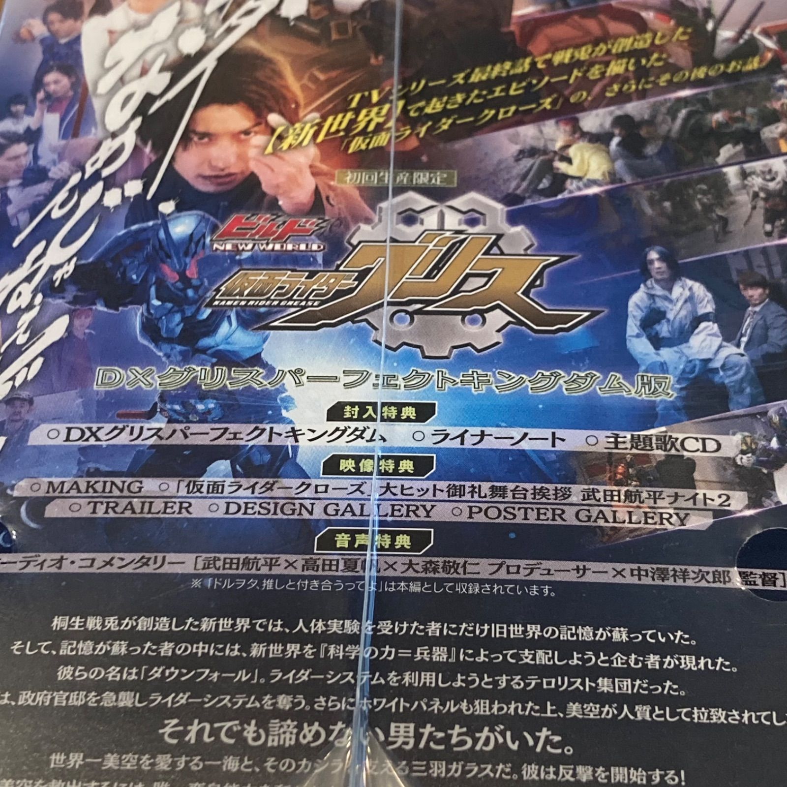 コメンタリー反省会つき　仮面ライダービルドVシネ（劇場先行版）2本セット Vシネクスト「リバイスForward 仮面ライダーライブ＆エビル