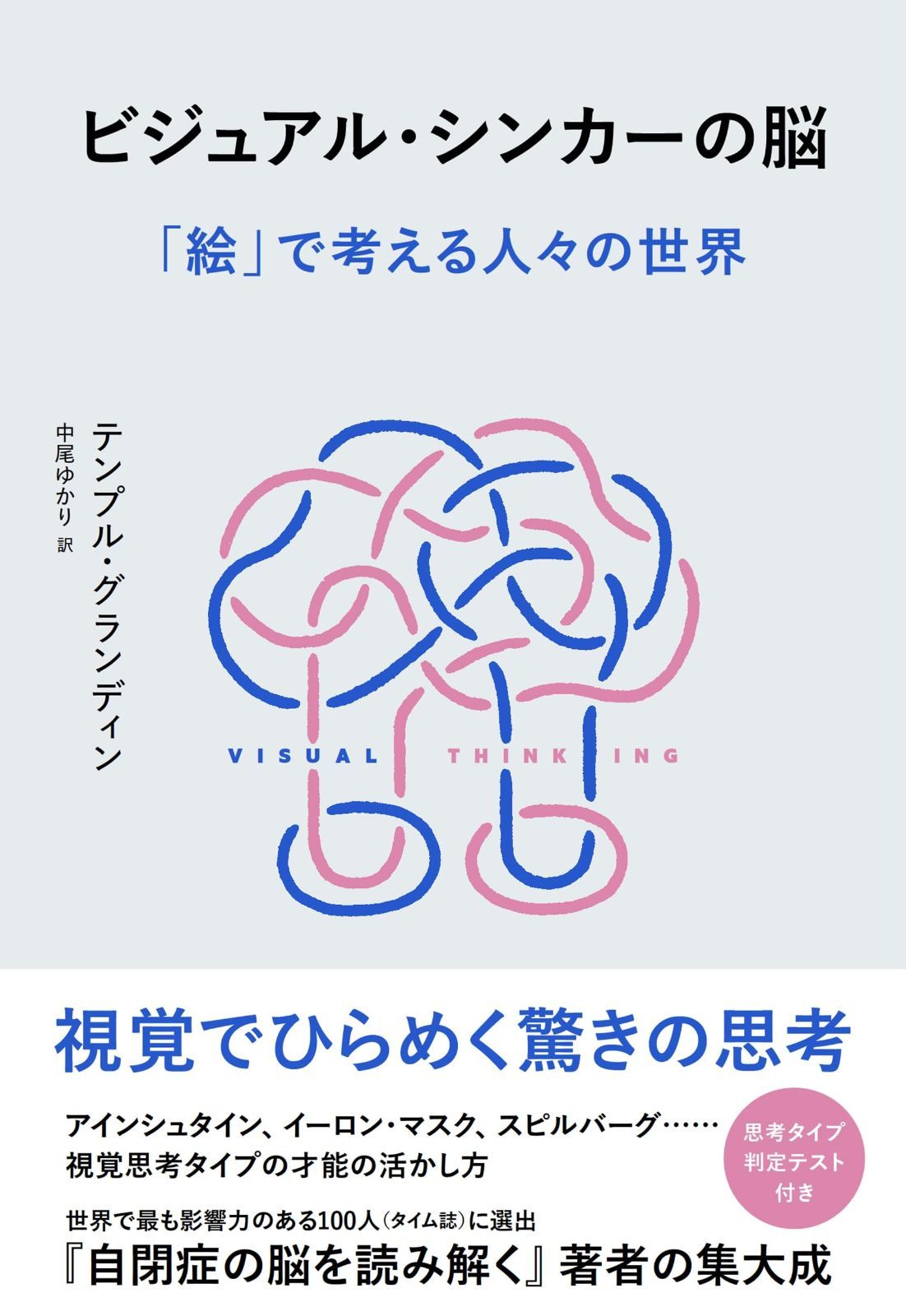 ビジュアル シンカーの脳 絵 で考える人々の世界