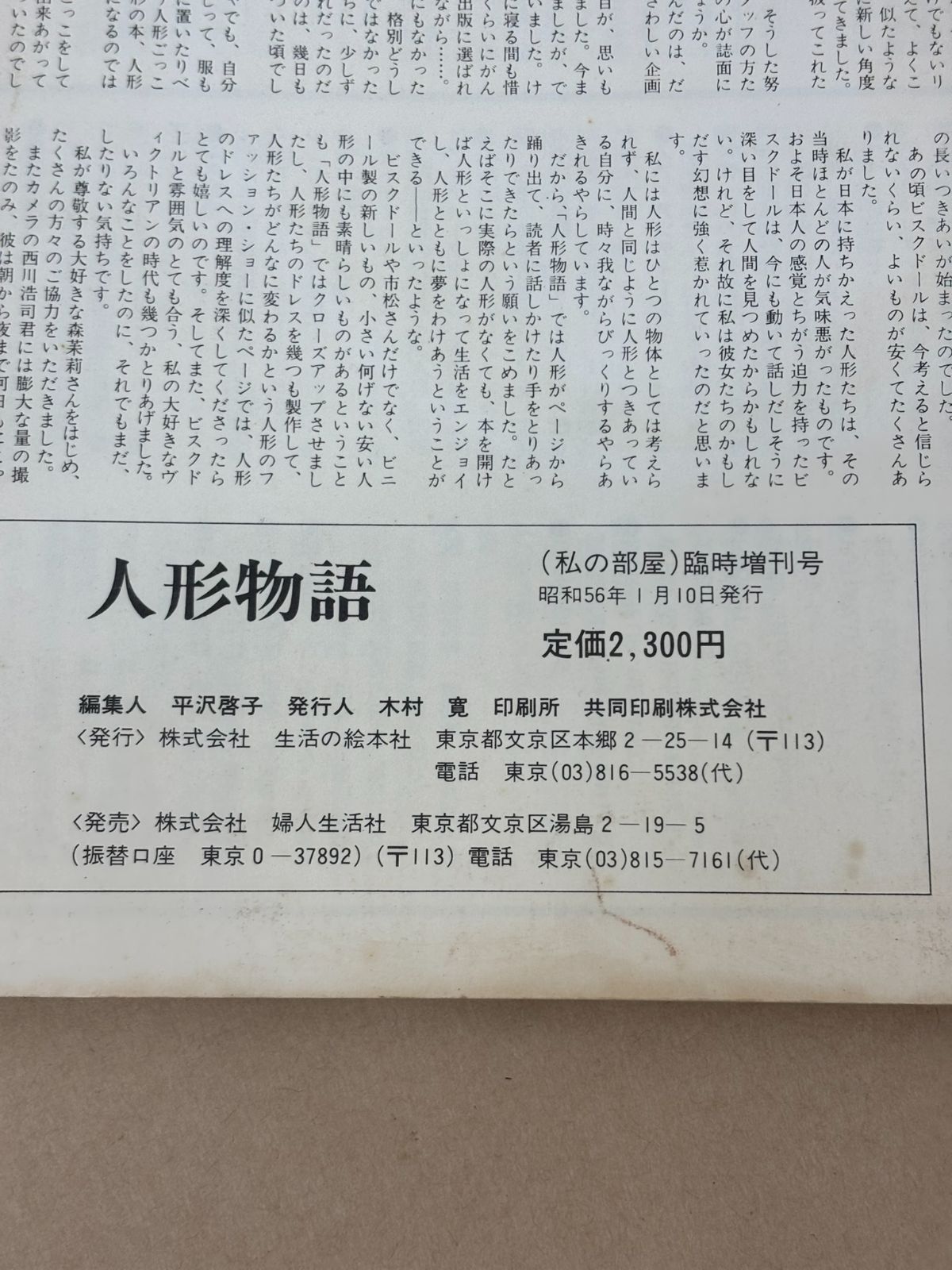 人形物語　私の部屋スペシャル　内藤ルネ編集　昭和56年発行 内藤ルネ 編集 人形物語 私の部屋臨時増刊 1981年 生活の絵本社
