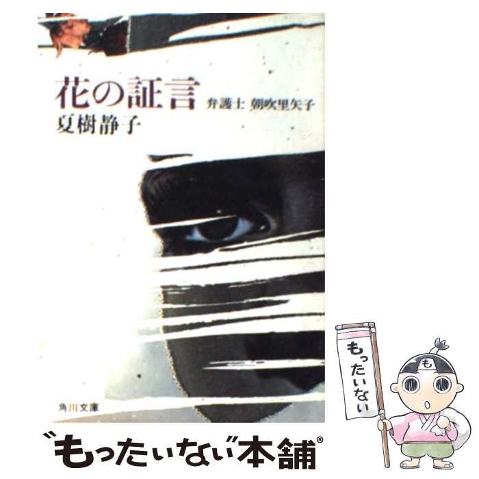 【中古】 花の証言 弁護士朝吹里矢子/角川書店/夏樹静子 中古】 花の証言 弁護士 朝吹里矢子 （角川文庫） / 夏樹 静子