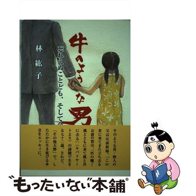 通常価格 【中古】 牛のような男 忘れえぬことども、そして今 / 林紘子