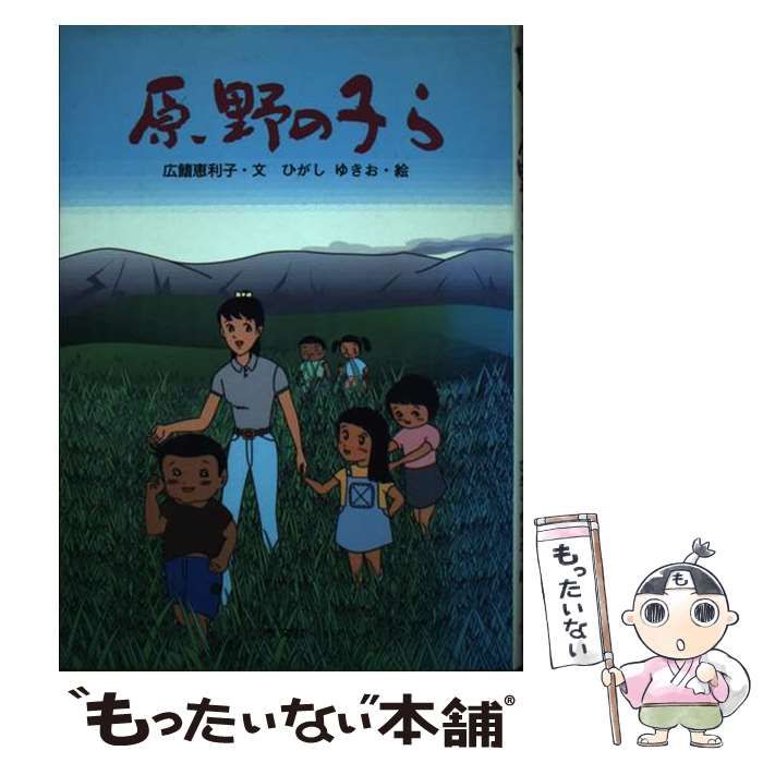 【中古】 原野の子ら / 広鰭恵利子、ひがしゆきお / 汐文社