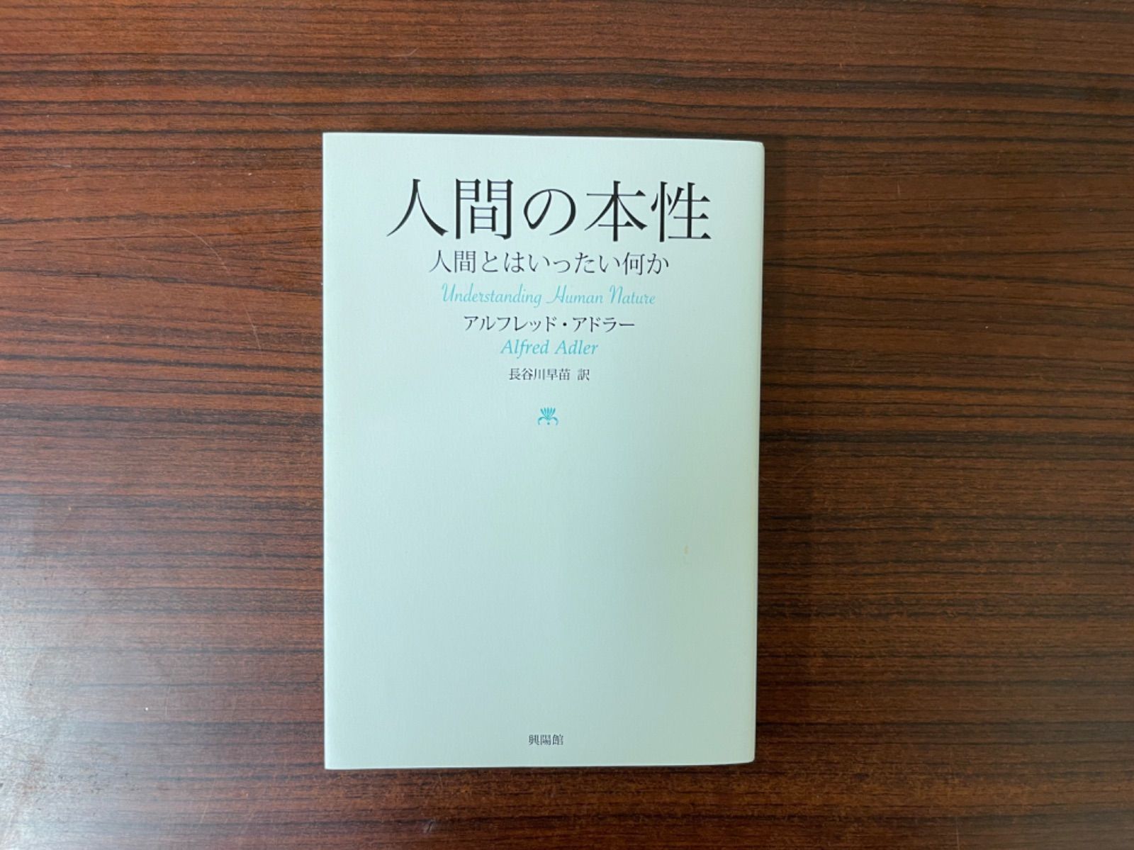 人間の本性 人間とはいったい何か - 健康