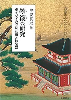 【中古】 箜篌の研究 東アジアの寺院荘厳と絃楽器