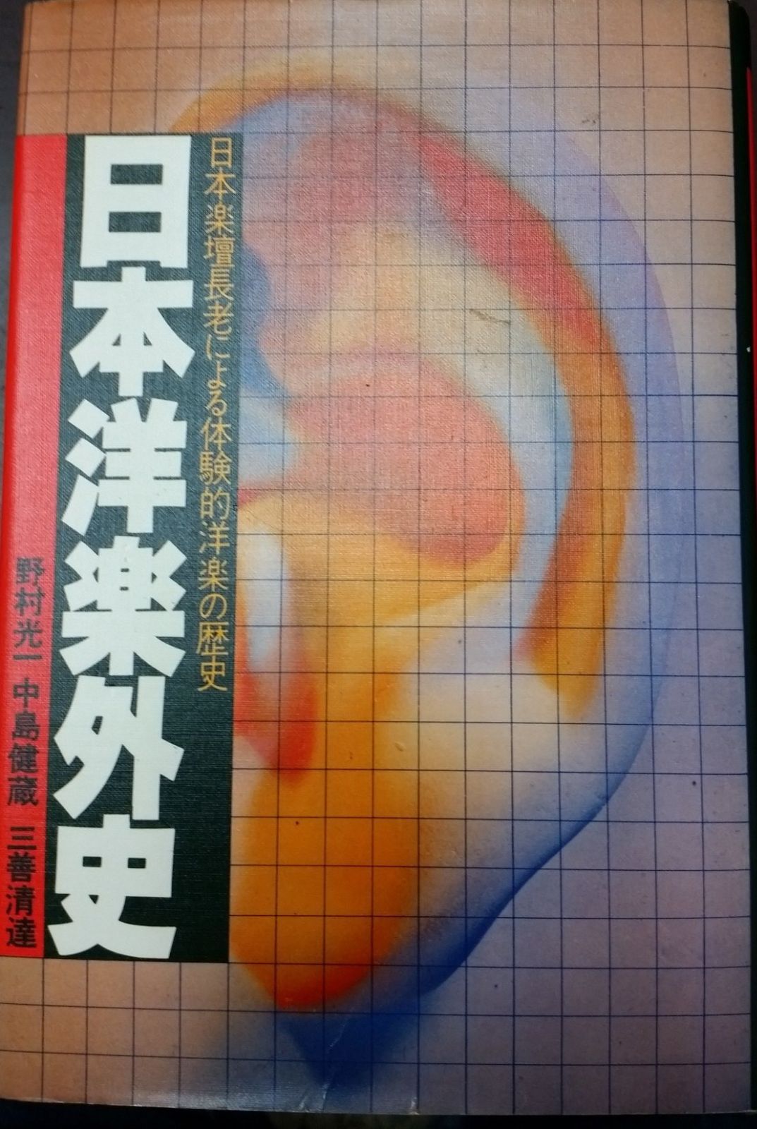 日本洋楽外史―日本楽壇長老による体験的洋楽の歴史 (1978年