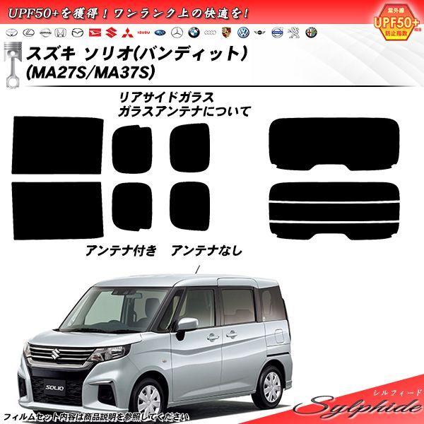 スズキ ソリオ(バンディット) (MA27S/MA37S) シルフィード カット済みカーフィルム リアセット