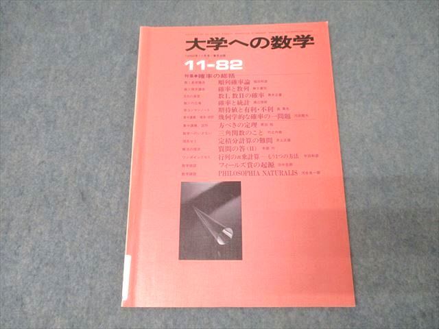 FE25-049 東京出版 大学への数学 1982年11月号【絶版・希少本】 勝又健司/本部均/福田邦彦/黒木正憲/栗田稔/他多数 006s1D