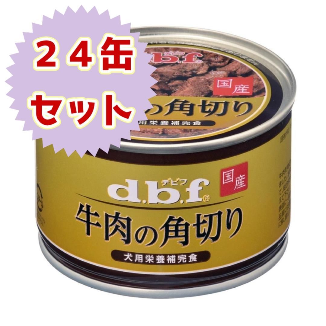 デビフ 牛肉の角切り 150g 24缶セット