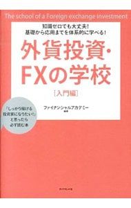 ファイナンシャルアカデミー 外資投資、FXの学校 外貨投資・FXの学校 入門編／日本ファイナンシャルアカデミー株式会社