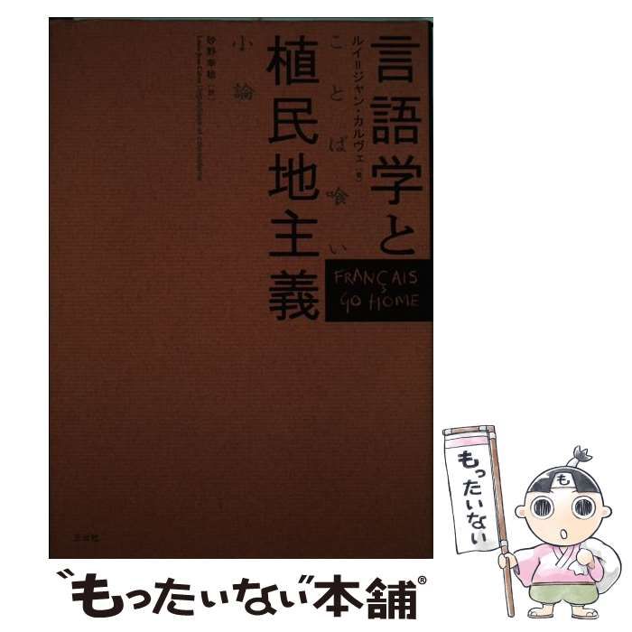 【中古】 言語学と植民地主義 ことば喰い小論 / Calvet  Louis、砂野  幸稔 / 三元社