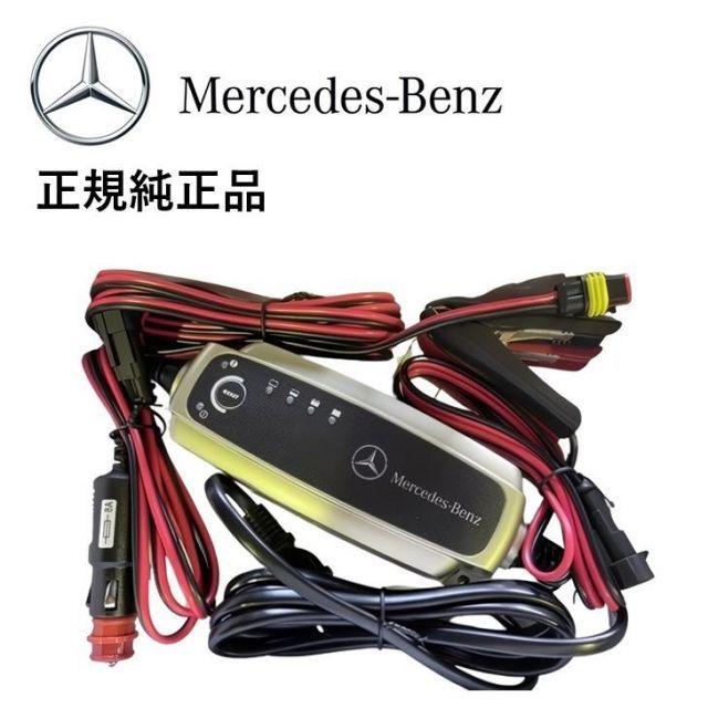正規純正品 Mercedes-Benz ベンツ バッテリーチャージャー バッテリー充電器 メルセデスベンツ 正規 純正 バッテリー 充電器 MB
