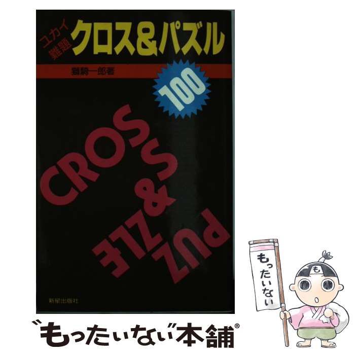 【中古】 ユカイ・難題　クロス＆パズル１００/新星出版社/獅騎一郎 中古】 ユカイ 難題 クロス＆パズル100 / 獅騎 一郎 / 新星出版社