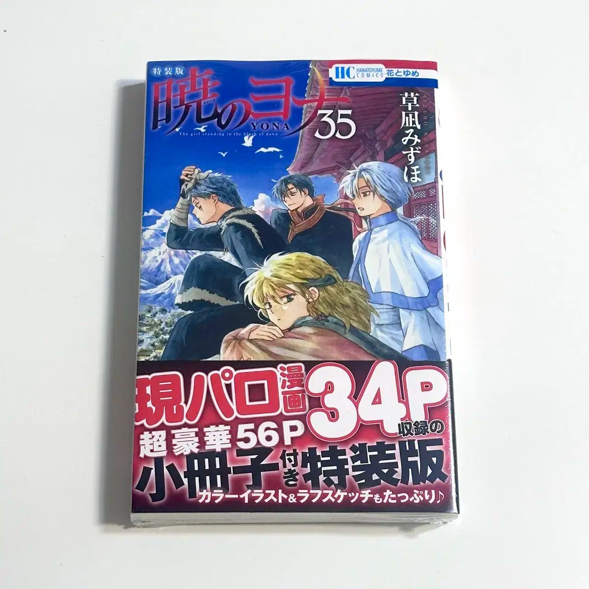 暁のヨナ37巻セット 特装版35巻 Amazon.co.jp: 暁のヨナ 35 現パロ番外編+スケッチ集付き特装版