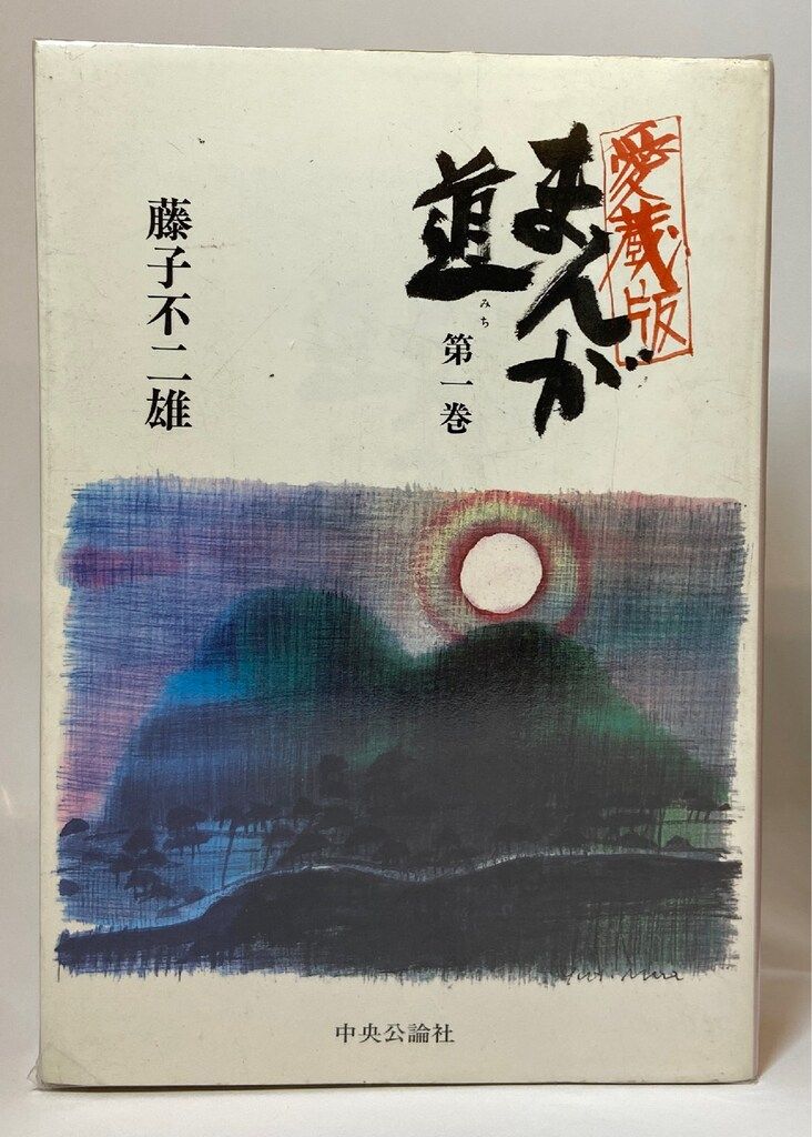 中央公論社 中公愛蔵版 藤子不二雄A 愛)まんが道 愛蔵版 全4