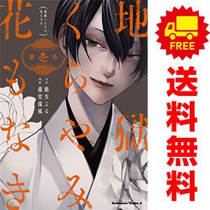 地獄くらやみ花もなき １～10巻 漫画 全巻セット カドカワコミックスＡ 藤堂流風 ＫＡＤＯＫＡＷＡ（角川）（青年コミック）