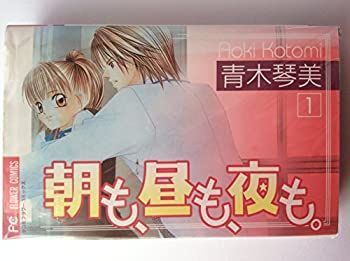 【中古】朝も、昼も、夜も。 全2巻完結 (フラワーコミックス) [コミックセット] [コミック] [コミック] by [コミック] by [コミ... [