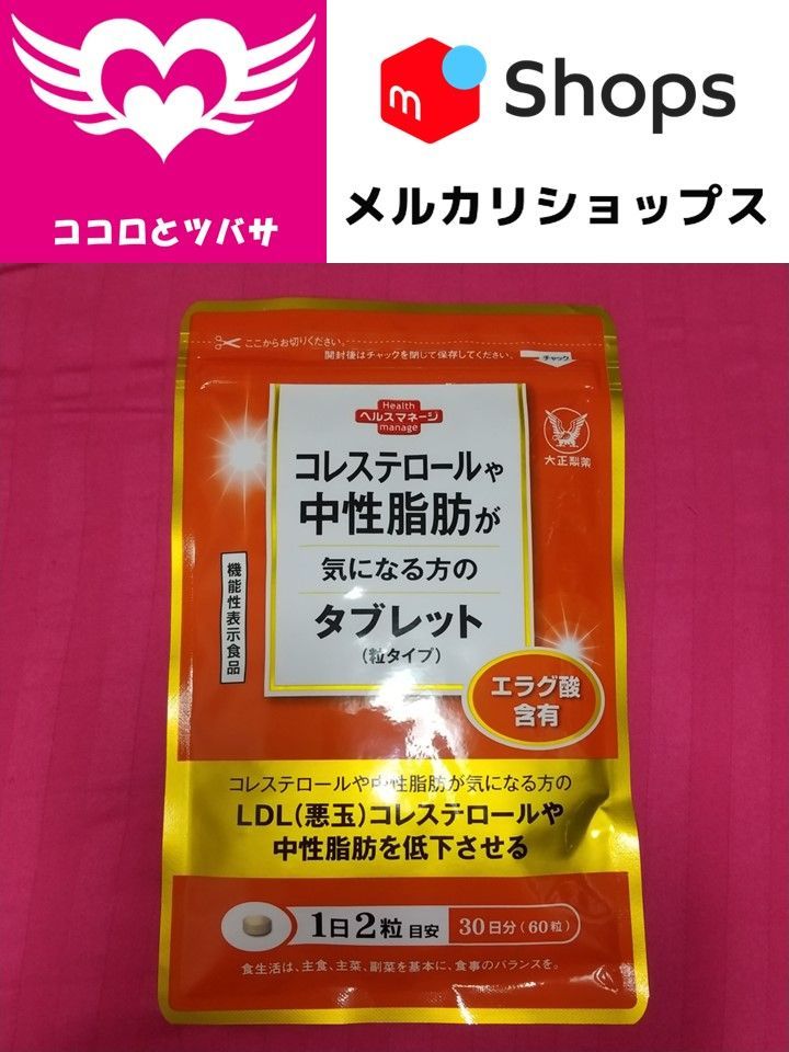 コレステロールや中性脂肪が気になる方のタブレット 60粒 30日分 大正製薬ダイレクト