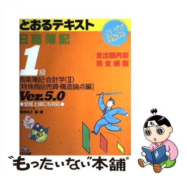 とおるテキスト日商簿記１級商業簿記・会計学 イメージで理解する ２