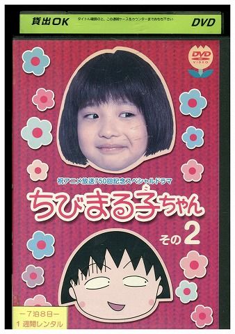 DVD 祝アニメ放送750回記念スペシャルドラマ ちびまる子ちゃん