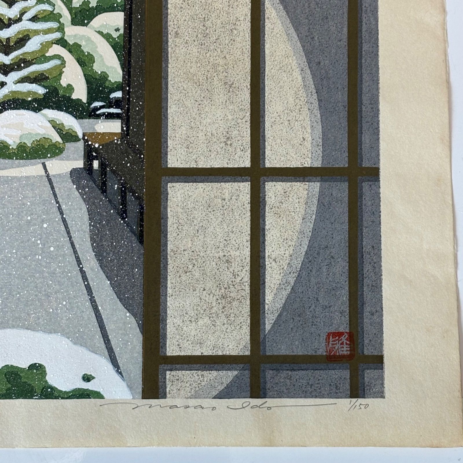 庭の景色 版画 木製フレーム 井堂 雅夫 Z 井堂雅夫 常寂光寺