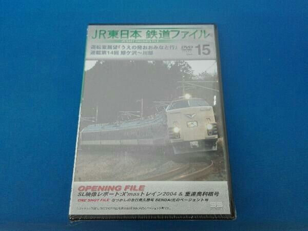 未開封品 DVD JR東日本鉄道ファイル Vol.15 運転室展望「うえの