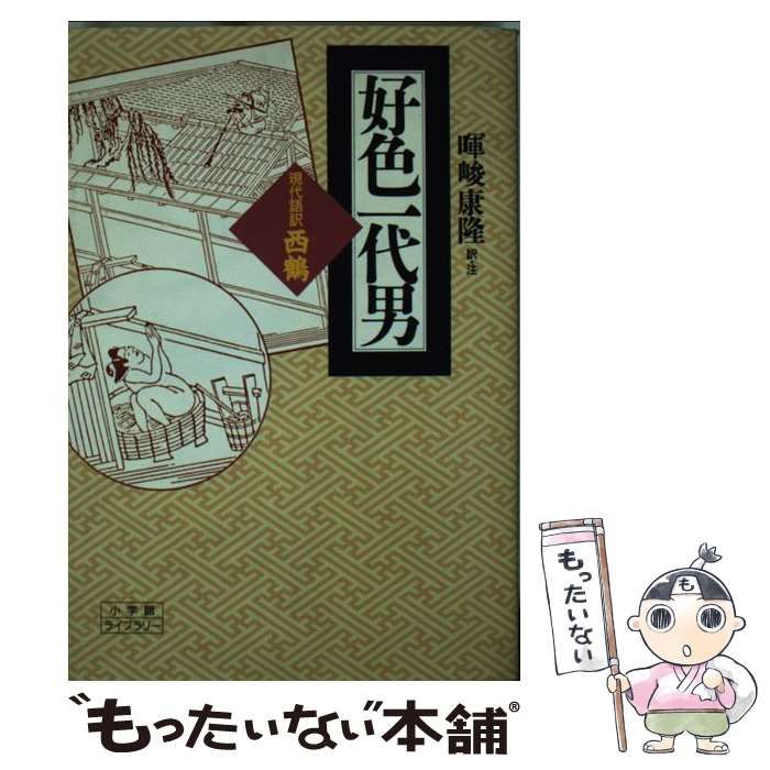 中古】 好色一代男 現代語訳・西鶴 （小学館ライブラリー） / 井原