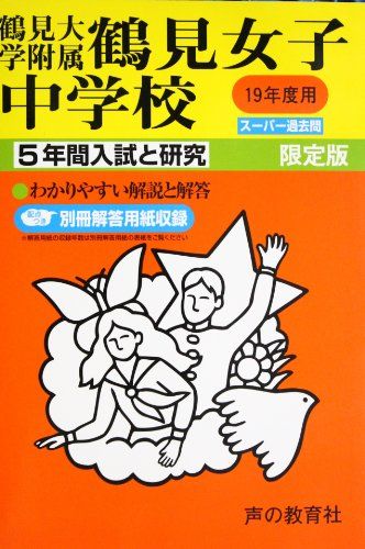鶴見大学附属鶴見女子中学校―5年間入試と研究: 19年度中学受験用 (335) 鶴見大学附属鶴見女子中学校―5年間入試と研究: 19年度中学受験用