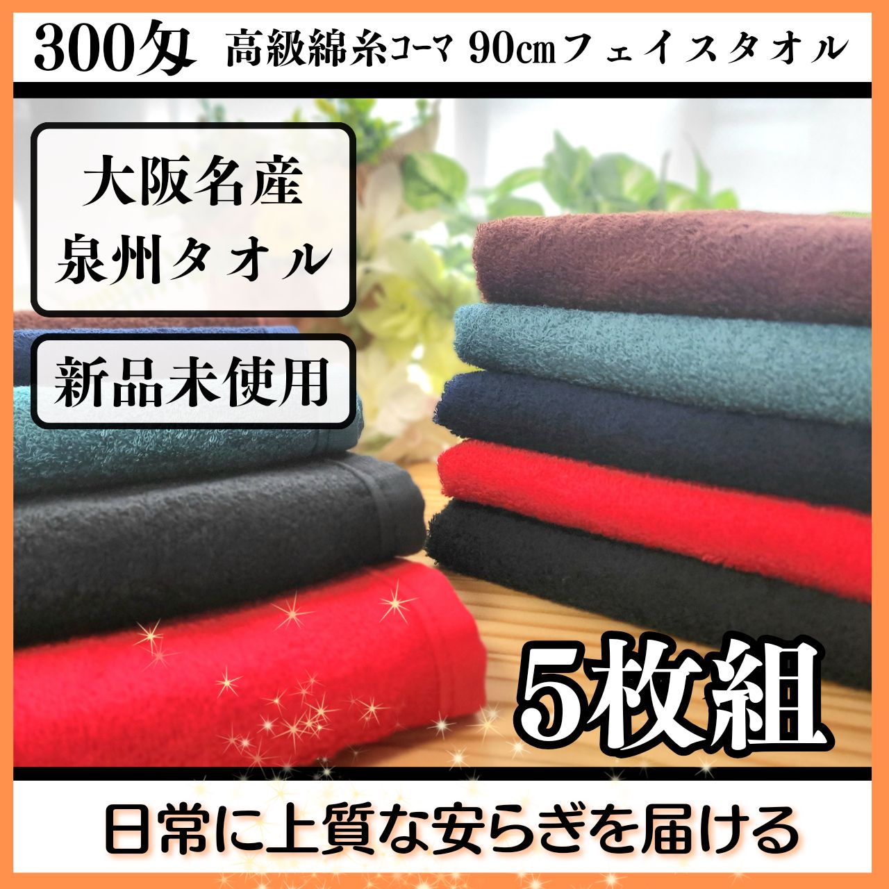 泉州タオル】【新品未使用】300匁高級綿糸コーマ90cmフェイスタオル 