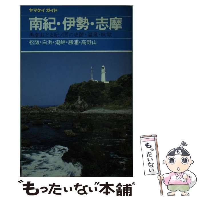 【中古】 南紀・伊勢・志摩 松阪・白浜・潮岬・勝浦・高野山 1984年度版 (ヤマケイガイド) / ヤマケイガイド編集部 / 山と渓谷社