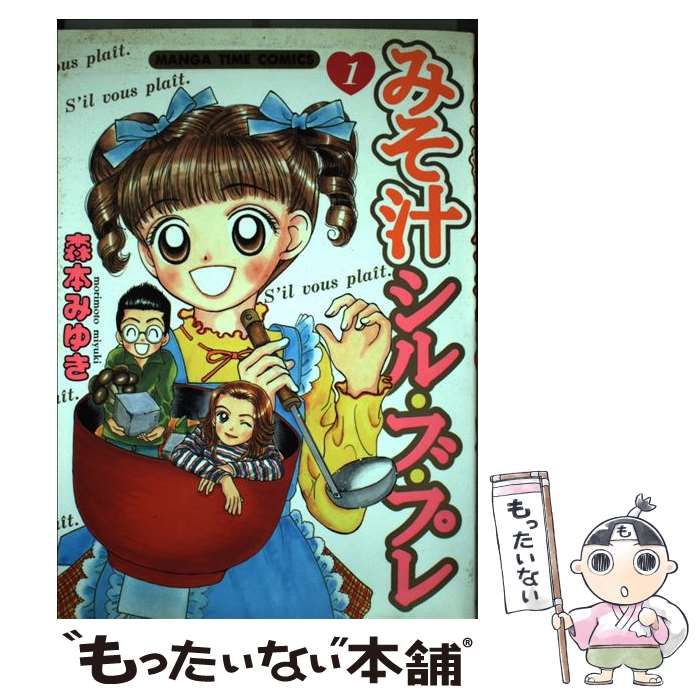 【中古】 みそ汁シル・ブ・プレ ４/芳文社/森本みゆき 中古】 みそ汁シル・ブ・プレ 1 / 森本 みゆき / 芳文社 - メルカリ