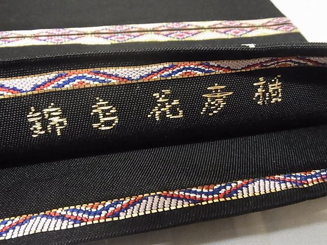 平和屋本店□最高級 龍村平蔵製 六通柄 本袋帯 楯彦花鳥錦 黒地 金銀糸