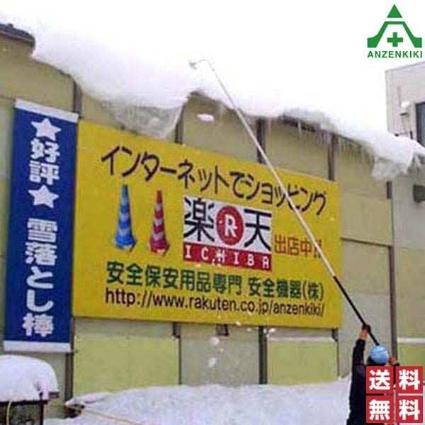 雪落とし棒 A型 伸縮式 5m 個人宅発送不可|代引き決済不可 防寒対策 雪落とし 雪おろし つらら落とし 除雪用品 送料無料