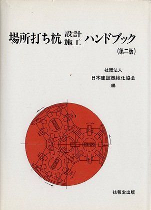 場所打ち杭設計・施工ハンドブック(第2版) [単行本] 日本建設機械化協会