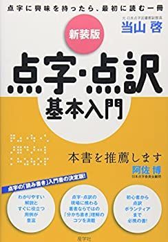 【中古】 点字・点訳基本入門 点字・点訳基本入門 | 点訳 ¥1,500 著 [単行本