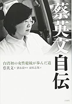 新作，低価 【中古】 蔡英文自伝 台湾初の女性総統が歩んだ道 その他