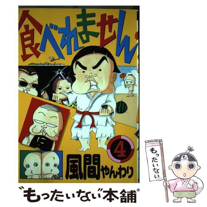 【中古】 食べれません 4 / 風間 やんわり / 講談社