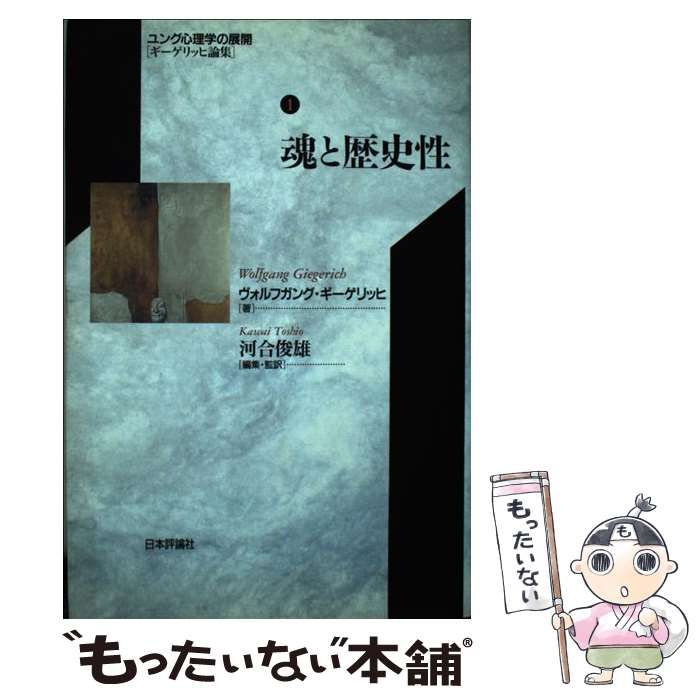 【中古】 ユング心理学の展開 ギーゲリッヒ論集 １/日本評論社/ヴォルフガング・ギーゲリッヒ 魂と歴史性 (ユング心理学の展開 ギーゲリッヒ論集 1
