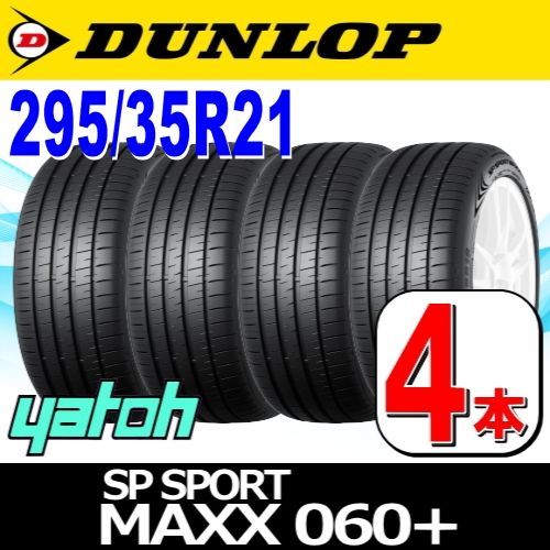 295|35R21 サマータイヤ 4本セット DUNLOP SP SPORT MAXX 060 for SUV 295|35R21 107Y XL ダンロップ エスピースポーツマックス 夏タイヤ ノーマルタイヤ 矢東タイヤ