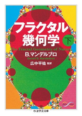フラクタル幾何学（下） (ちくま学芸文庫 マ 34-2 Math&Science