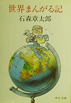 【中古-非常に良い】 世界まんがる記 (中公文庫 M 237)