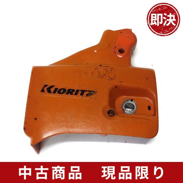 共立 KIORITZ チェーンソー 部品パーツ クラッチカバーロック付き CS271W