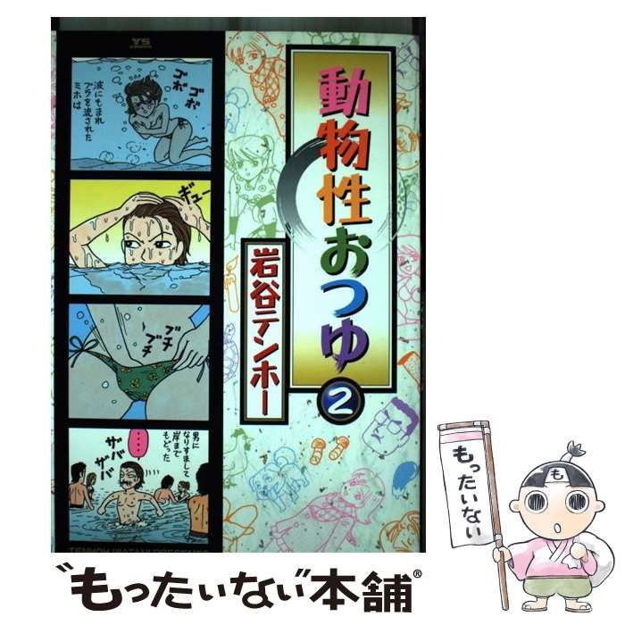 中古】 動物性おつゆ 2 （ヤングサンデーコミックススペシャル