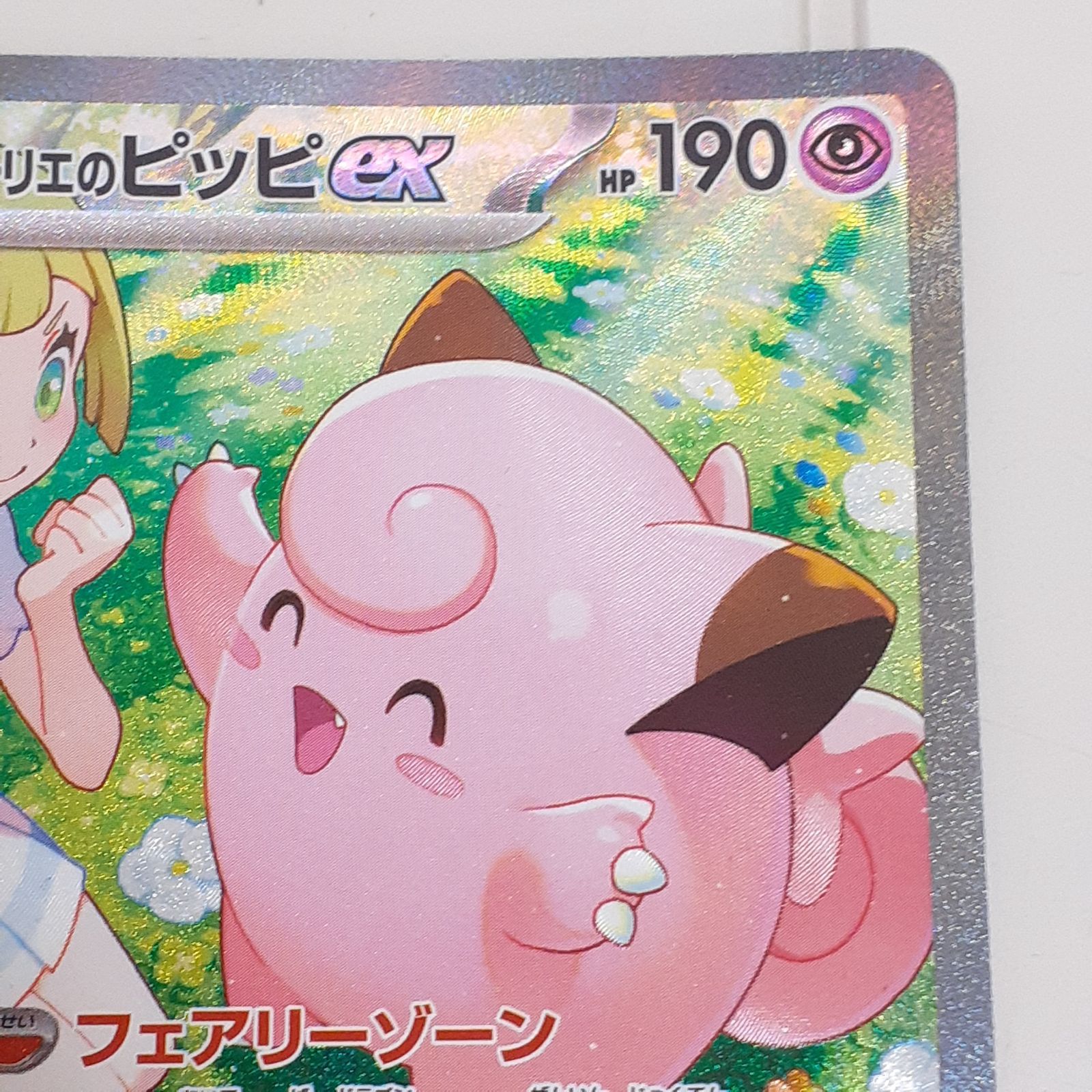 M*a様 リーリエのピッピex SAR SV9ポケモンカード126/100 PS 楽天市場】ポケモンカード リーリエのピッピex sv9 126/100 SAR