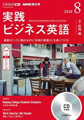 中古】NHK CD ラジオ 実践ビジネス英語 2018年8月号