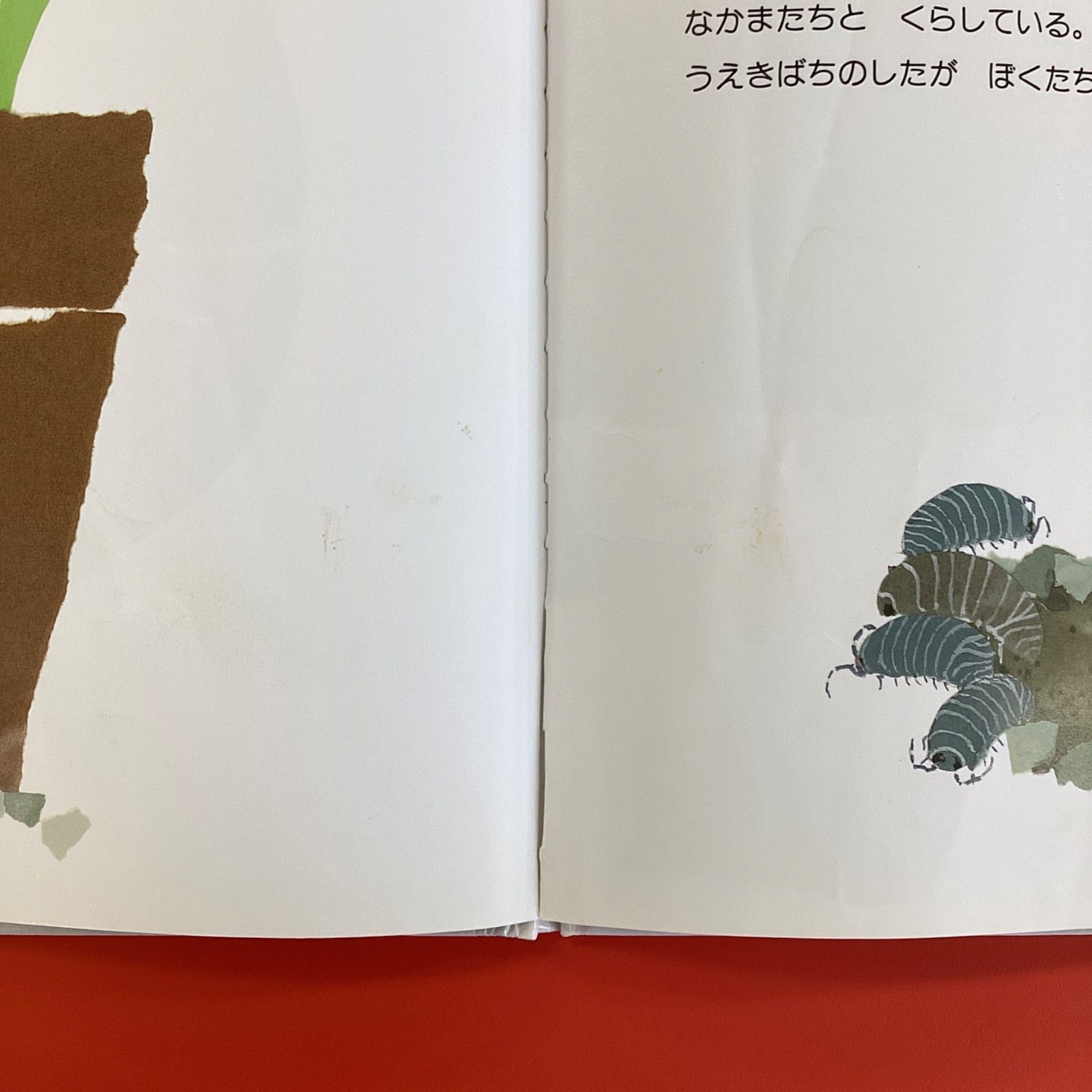 美品　ぼく、だんごむし ぼく、だんごむし｜福音館書店