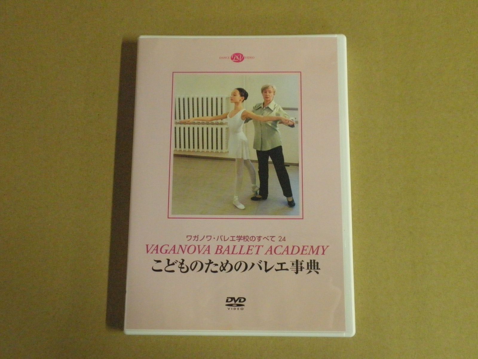 ワガノワこどものためのバレエ辞典 DVDワガノワバレエ】 こどものためのバレエ事典 - メルカリ