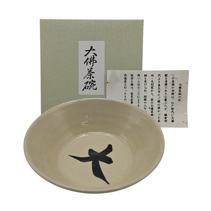 赤膚焼 松田正伯作 東大寺大仏茶碗 共箱 古物。（京焼 押小路窯