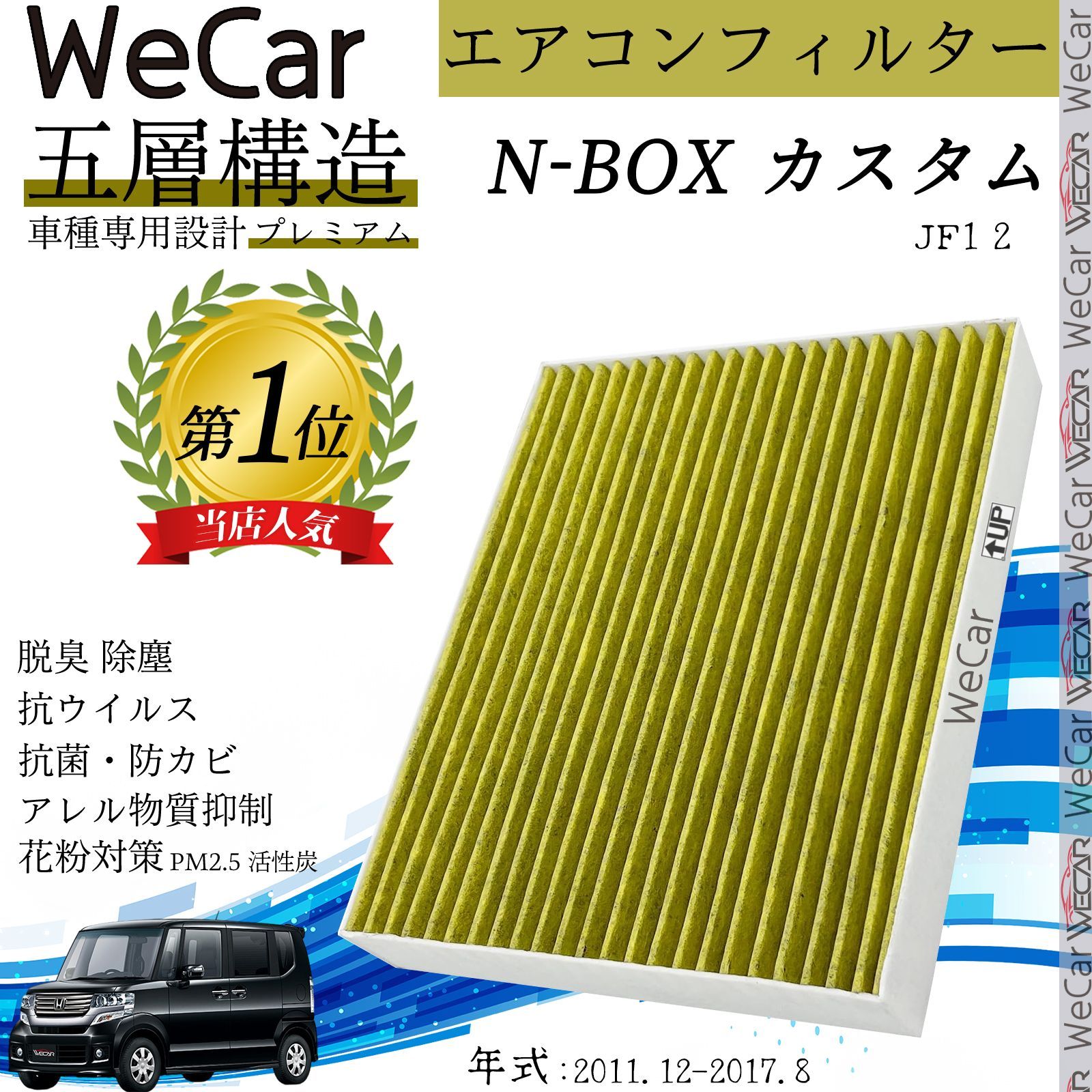 ホンダ N-BOX (カスタム) JF1 2 エアコンフィルター 活性炭入り PM2.5対応 脱臭 抗菌 防カビ 花粉 抗ウィルス 交換用 車用  特殊5層 WeCar - メルカリ