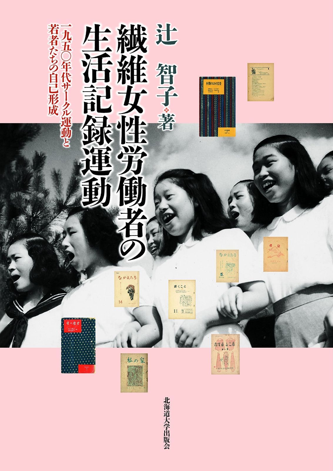 繊維女性労働者の生活記録運動